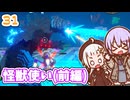 【デジボク地球防衛軍2】ゆかりちゃんとEDFWB2　31 怪獣使い(前編)【ゆづきず】