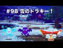 【初見実況】出会ったモンスターのドット絵を描くドラクエXオフライン#98 羽ばたく度に結晶が！ツンドラキー