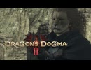 【ドラゴンズドグマ2】狼隠しにあった少年のことも数日あれば忘れてしまう。それがこの町…いや、この世の理なのでしょうか #05【Dragon's Dogma2】