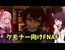 【VOICEROID実況】色々デカいメスケモお姉さんに襲われるHなFNAF【IN_HEAT:Lustful Nights】