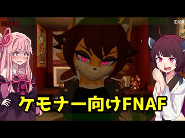 【VOICEROID実況】色々デカいメスケモお姉さんに襲われるHなFNAF【IN_HEAT:Lustful Nights】