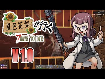 夏色花梨が行く！　7Days To Die　V1.0 　#4