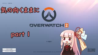 【OW2】気の向くままにOW2　part1