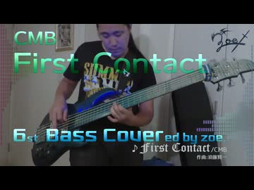 【ベース弾いてみた】FirstContact【CMB】