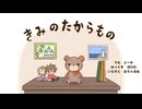歌ってみた　きみのたからもの / hikke - cover:橙珈