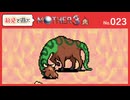 【MOTHER3 / 実況#23】強い弱いはひと目見ただけじゃ計れない
