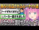 【2024.6.16】ホロマッチでスタッフのお姉さんに身なりを正されるルーナイト達【姫森ルーナ/ホロライブ切り抜き】