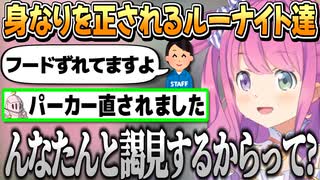 【2024.6.16】ホロマッチでスタッフのお姉さんに身なりを正されるルーナイト達【姫森ルーナ/ホロライブ切り抜き】