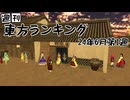 週刊東方ランキング　24年6月第1週