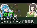 [Cataclysm:DDA 0.G開発版]セイカさんのスカイアイランド奮闘記 パート17