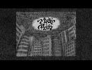 阿亀屋「フーテン少女の独り言 feat.初音ミク」