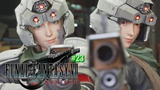 【FF7リバース】神ゲーを2人でテンション高くプレイしていくー！＃２３