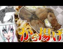 【お家クッキング#5】カエル肉でから揚げを作って食べるだけ【ゆっくり・ボイロ】