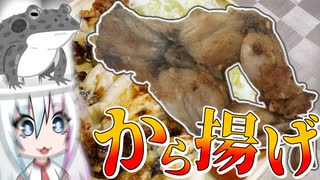 【お家クッキング#5】カエル肉でから揚げを作って食べるだけ【ゆっくり・ボイロ】