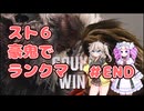 【VOICEVOX実況】春日部つむぎと四国めたんのSF6を豪鬼でランクマッチ最終回