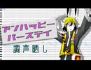 アンハッピーバースデイ／道標キロ／UTAUカバー・調声晒し・原音設定配布