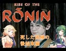 ONEずんの「ふたりはRise of Rinin」第32話(ゲームするpart316)