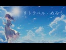 リトラベル / めろう【オリジナル曲】