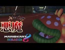 【悪魔】そこまでして俺のこと殺したい？？？？【マリオカート8デラックス】