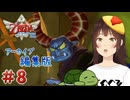 【個人Vtuber/夫婦実況】人間になりたい悪魔【ゼルダの伝説 スカイウォードソード HD】＃８