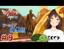 【個人Vtuber/夫婦実況】スタイリッシュシーカー族【ゼルダの伝説 スカイウォードソード HD】＃９
