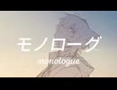 モノローグ / 初音ミク