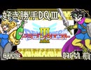 【実況】DQⅢを好きにやらせてもらう！　part1(前)