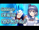 【DBTB】さあ来いよ神様！おめぇの理屈は聞き飽きた！【ドラゴンボールザブレイカーズ/CeVIO AI実況プレイ】【10秒動画祭～ニコニコ復活編～】