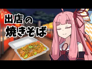 出店の焼きそばのおいしさの再現に挑戦する茜ちゃん【VOICEROID劇場】