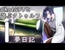 【ChatGPTと遊ぶクトゥルフ】夢日記 part1