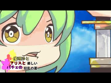 【MUGEN】mono氏リスぺ　魔理沙とアリスとパチュリーの楽しい狂乱の宴 Part7