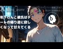 【女性向けASMR】年下わんこ彼氏はデートの帰り道に寂しくなって甘えてくる【シチュエーションボイス】