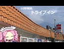 １０秒解説～ドライブイン～