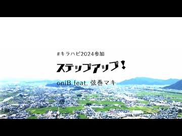 【ぼかえりVer.】oniB『ステップアップ！』 feat. 弦巻マキ