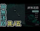 【実況】神無迷路 Part5 Ed.80 110