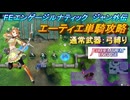 【FEエンゲージ】本編ルナティック ジャン外伝　エーティエ単騎攻略