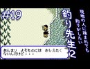 【実況】よそ者だろうが知ったこっちゃない「釣り先生２」　part19