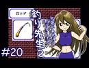 【実況】さっきまで女の子が使っていたロッドで「釣り先生２」　part20