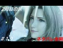 【FF7リバース】髪フェチと行く2周目の旅 Part19【ネタバレ全開】（完結）