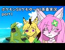 【ポケモンSV】ケモゆっくり実況【ゆっくり実況】【ゆっくり茶番】