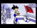 【実況】行ける場所が増えれば釣れる魚も増える「釣り先生２」　part18