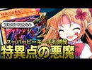 多分招来神と生き別れの兄弟「特異点の悪魔」【幻魔研究学会/ゆっくり解説/遊戯王】