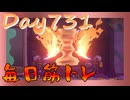 【毎日投稿】ムキ・ムキ・ムキへの道！！！【RFA負荷23】#731