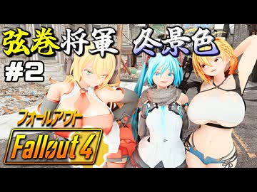 【Fallout4】弦巻将軍冬景色＃2【VOICEROID実況】