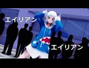 【MMD】がうる・ぐら×エイリアンエイリアン【MV風シリーズ②】