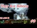 【久々プレイの】They Are Billions part9