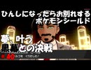 ひんしになったらお別れするポケモンシールド#40
