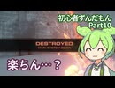 【アーマードコア6】 #10 初心者ずんだもん「それなら楽ちんなのだ！」