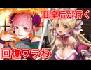 甘皇后１枚から始める英傑大戦 固定デッキを探して その３