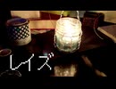 レイズ　歌ってみた【レモンとるねいど】